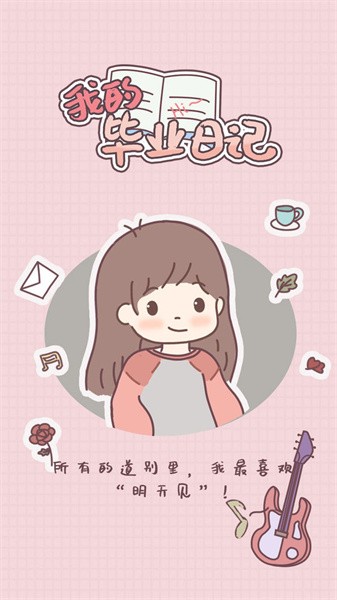 我的毕业日记手游最新版截图5