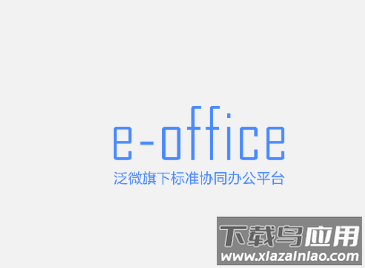 e-office下载手机安卓版