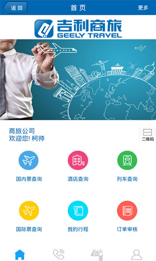 吉利商旅最新版截图4