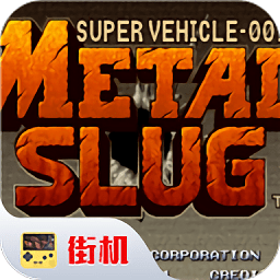 街机合金弹头1手机版