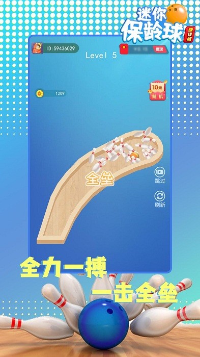 迷你保龄球趣味游戏截图3