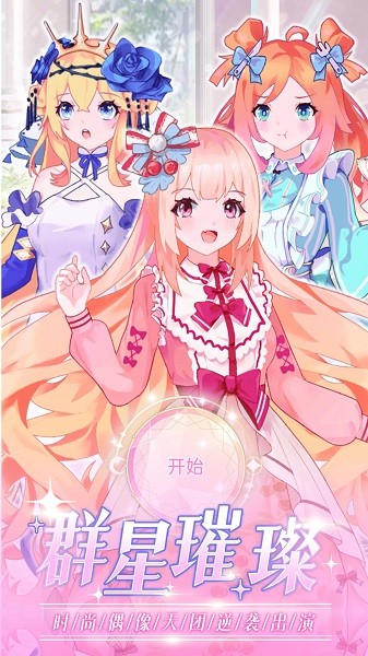 时尚偶像舞会下载