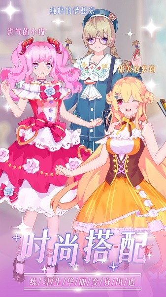 时尚偶像舞会手机版最新版截图1