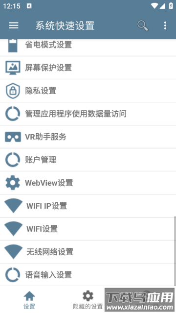 系统快速设置app