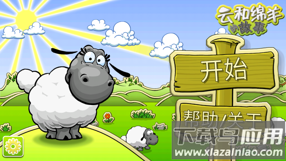 云和绵羊的故事季节版最新版截图4