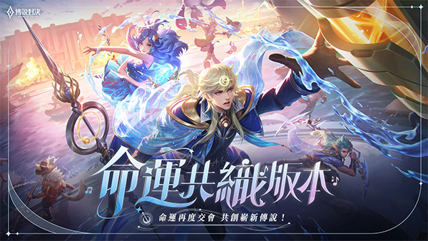 传说对决台服最新版2025截图1