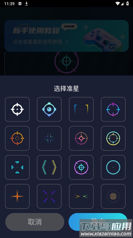 游戏准星助手软件截图1
