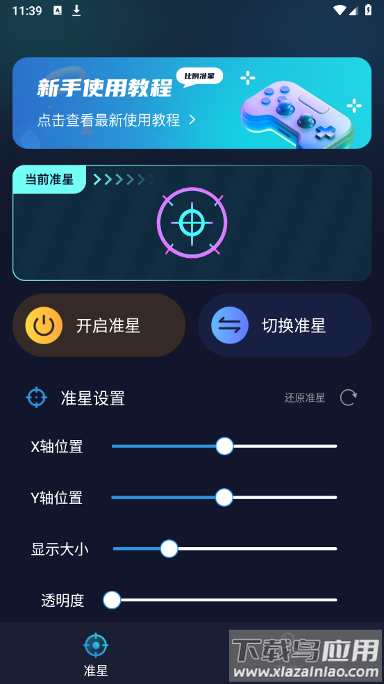 游戏准星助手软件截图3