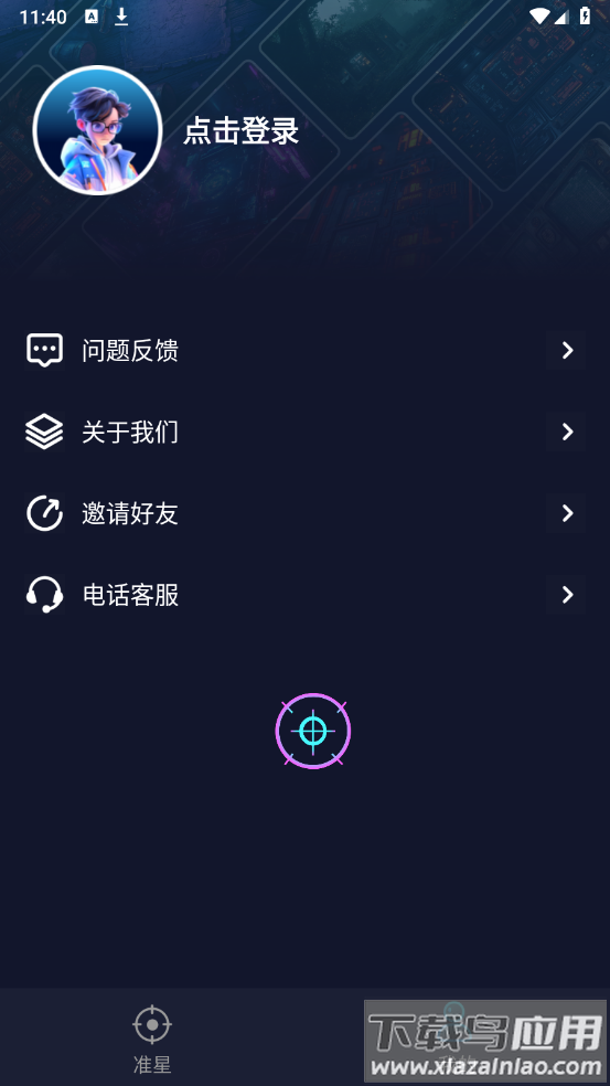 游戏准星助手软件截图4