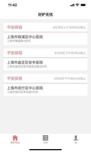 好护无忧app最新版截图1