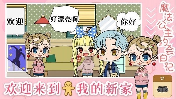 魔法公主约会日记手游最新版截图1