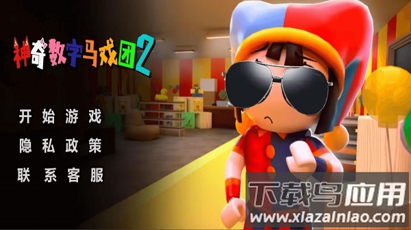 神奇数字马戏团2游戏