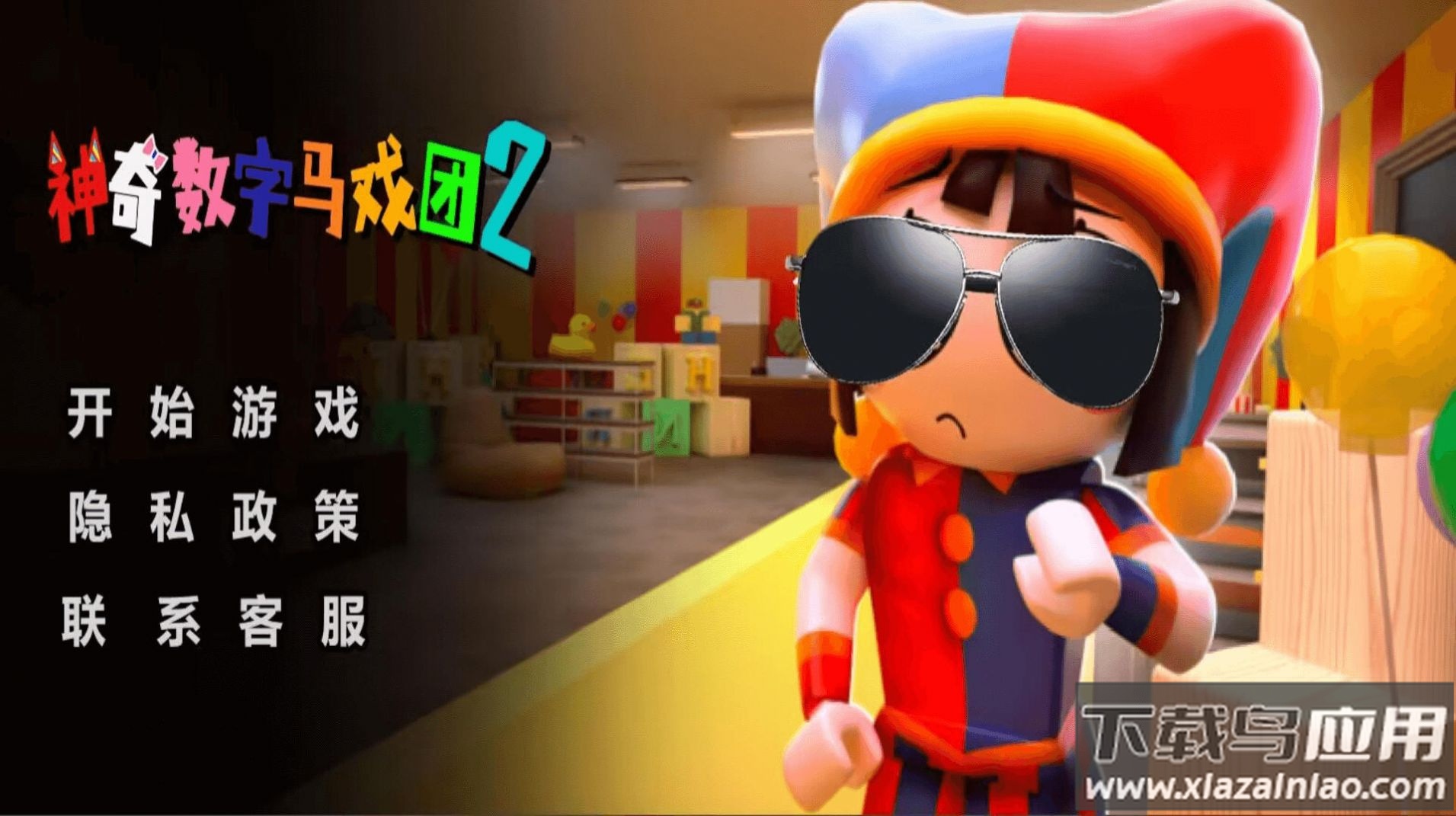 神奇数字马戏团2游戏最新版截图1