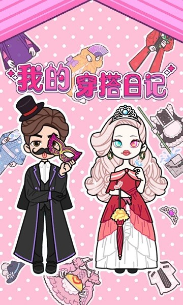 我的穿搭日记最新版最新版截图1