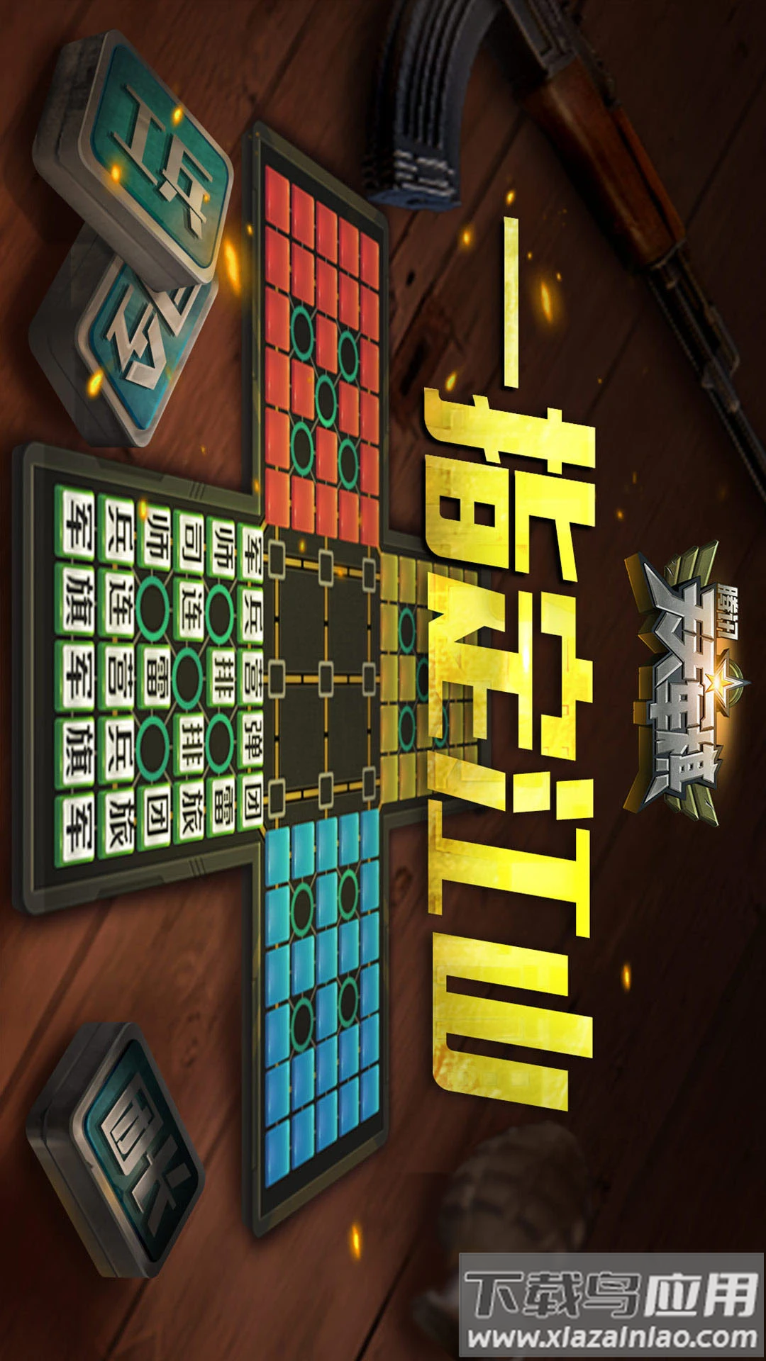 腾讯天天军棋下载截图3