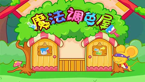 魔法调色屋安卓版(宝宝调色屋)截图1