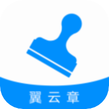 翼云章app
