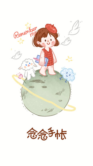 念念手帐官方版最新版截图1