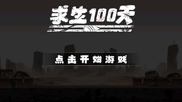 求生100天无限资源版最新版截图1