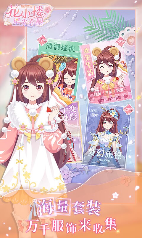花小楼的星光衣橱手游最新版截图1