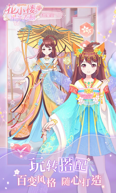 花小楼的星光衣橱手游最新版截图2