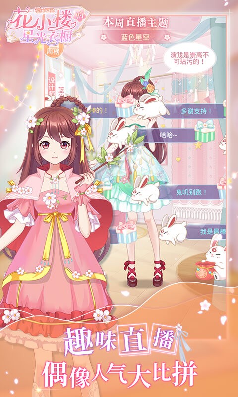 花小楼的星光衣橱手游最新版截图3