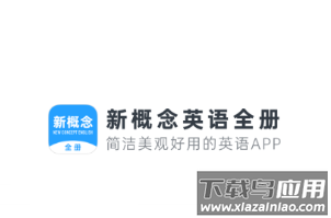 新概念英语全册app下载