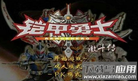 铠甲勇士激斗传游戏