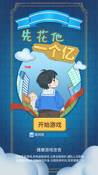 先花他一个亿游戏最新版截图1