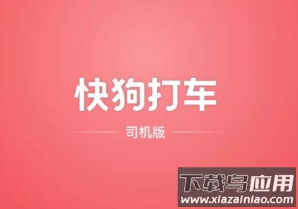 快狗打车司机版app下载安装最新版
