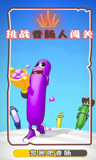 奔跑吧香肠游戏截图