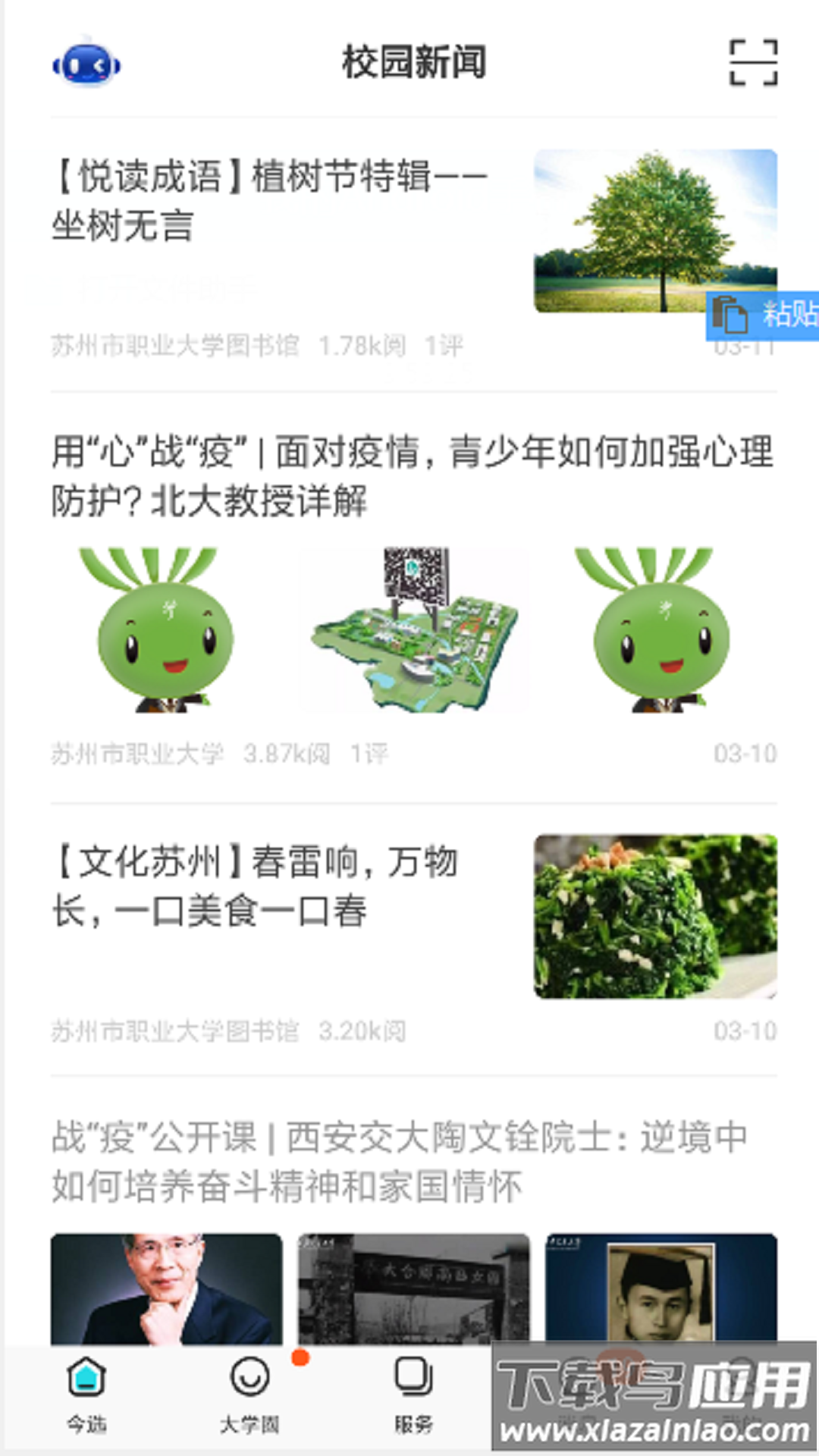 爱在苏职大app最新版截图3