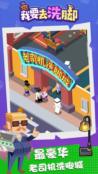 我要去洗脚游戏最新版截图3