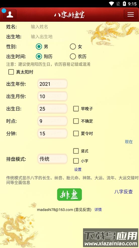 八字排盘宝app截图1