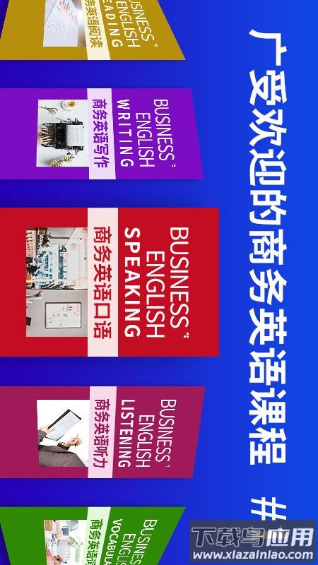 商务英语口语app截图5