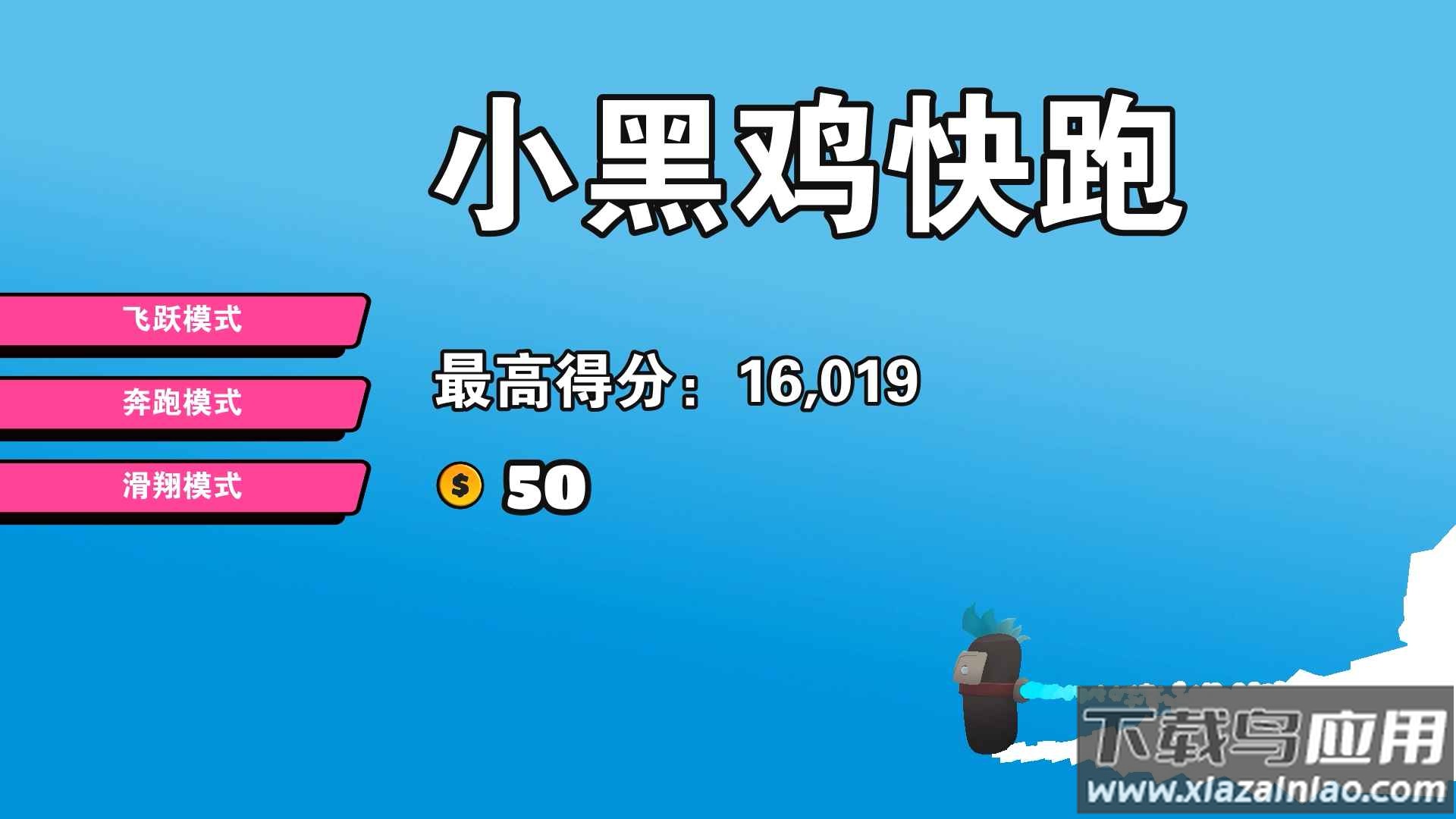 小黑鸡快跑游戏下载安装截图