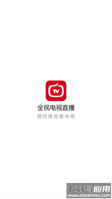 全民电视直播2024最新版