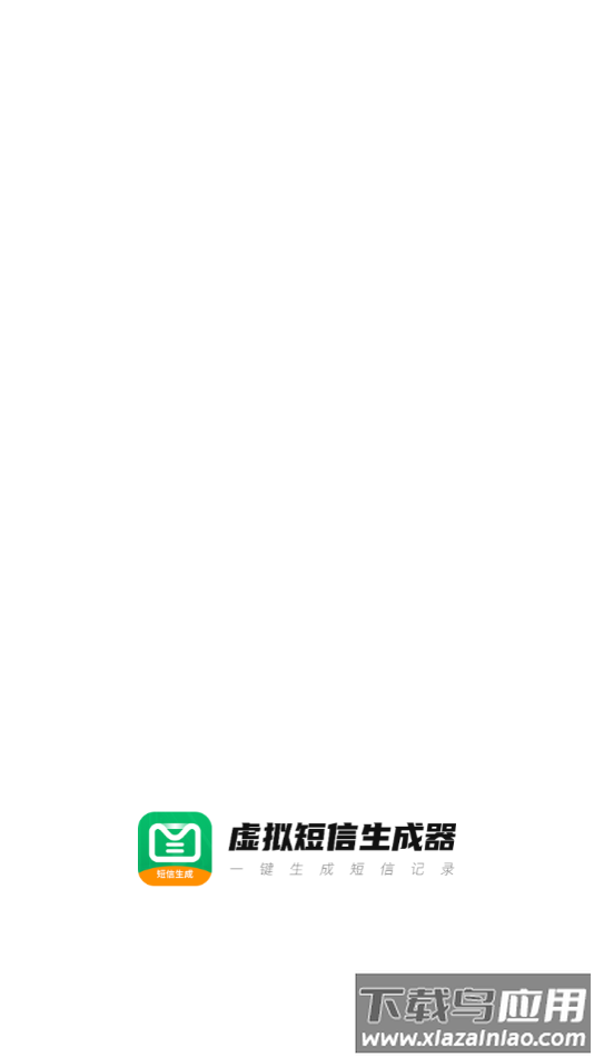 虚拟短信生成器免费版安卓版截图1