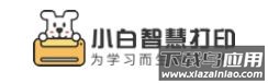 小白智慧打印app官方下载最新版