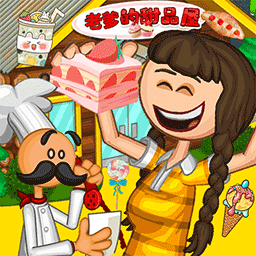 老爹的甜品屋中文版