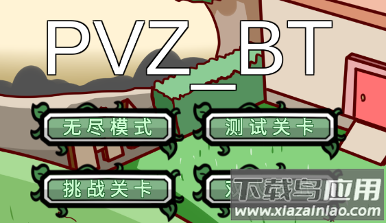 pvzbt最终之战