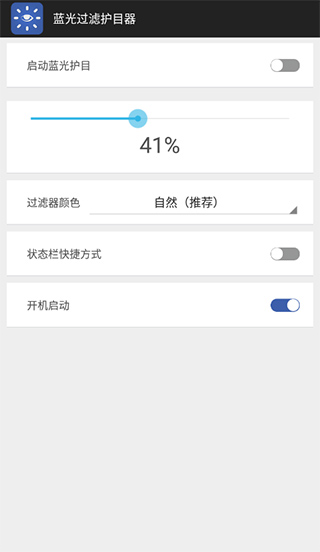 蓝光过滤护目神器(blueray filter)最新版截图1
