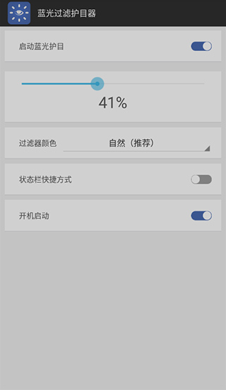 蓝光过滤护目器app最新版截图2