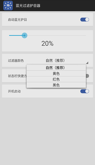 蓝光过滤护目器app最新版截图3