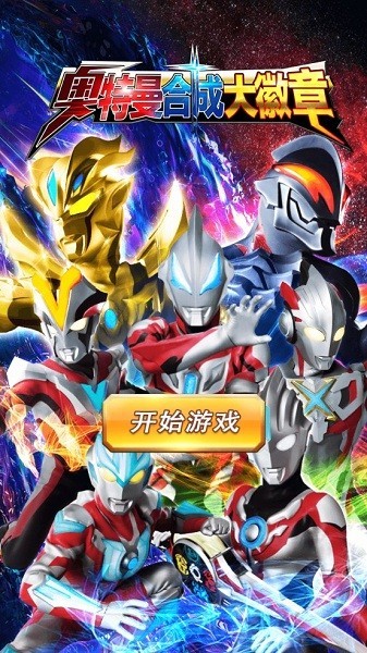 奥特曼合成大徽章小游戏最新版截图1