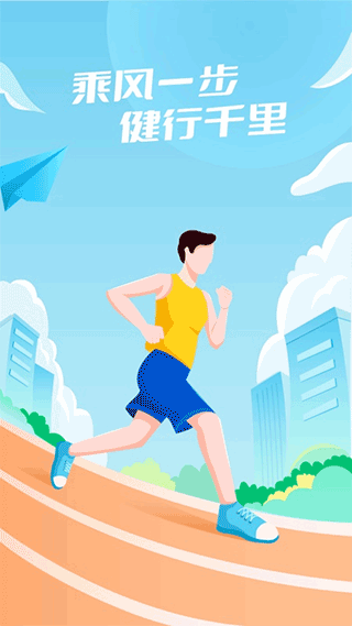 乘风计步官方版最新版截图1