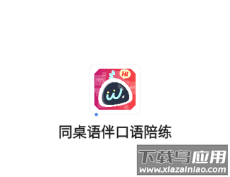 同桌语伴官方下载