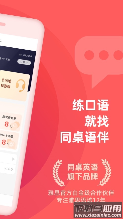 同桌语伴官方下载截图