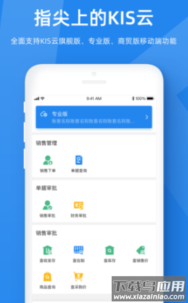 金蝶KIS云app