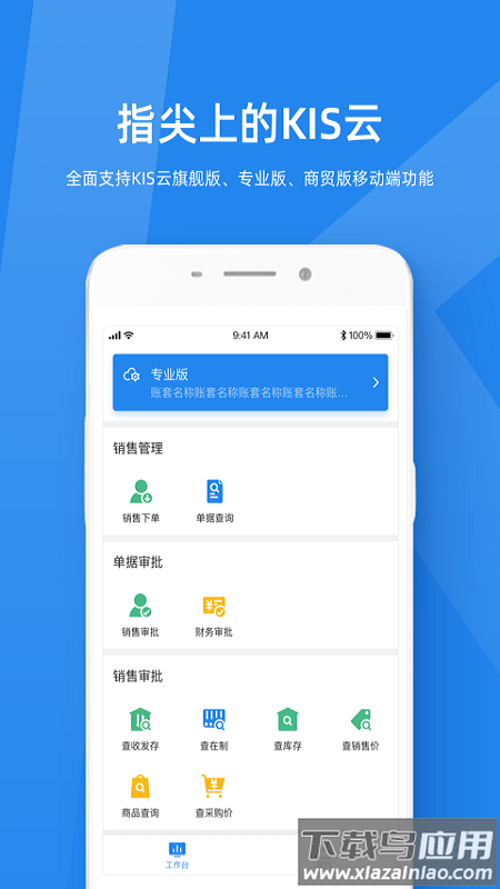 金蝶KIS云app最新版截图1